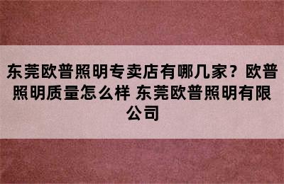 东莞欧普照明专卖店有哪几家？欧普照明质量怎么样 东莞欧普照明有限公司